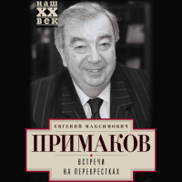 Евгений Примаков - Встречи на перекрестках