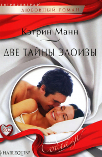 Две тайны Элоизы