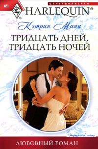 Тридцать дней, тридцать ночей