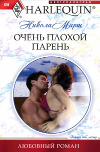 Очень плохой парень