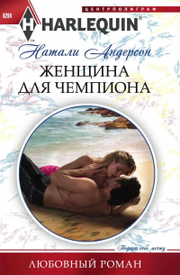 Женщина для чемпиона