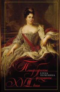 Петербургские женщины XVIII века