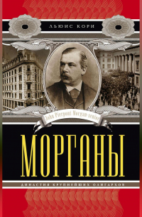 Морганы. Династия крупнейших олигархов