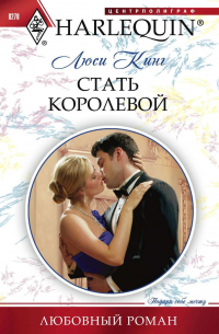Стать королевой