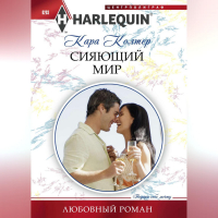 Кара Колтер - Сияющий мир