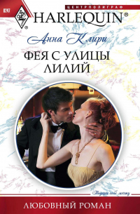 Анна Клири - Фея с улицы Лилий