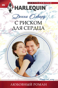 С риском для сердца