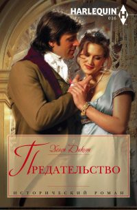 Предательство