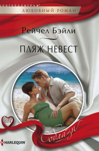 Пляж невест