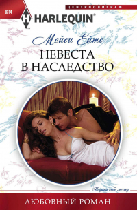 Невеста в наследство