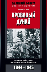 Петер Гостони - Кровавый Дунай. Боевые действия в Юго-Восточной Европе. 1944-1945