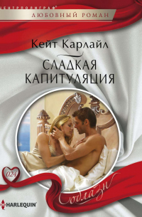 Сладкая капитуляция