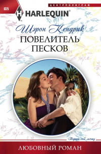 Повелитель песков