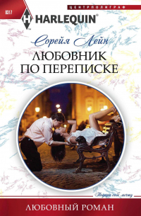 Любовник по переписке