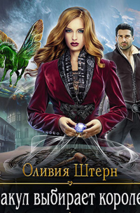 Оракул выбирает королеву