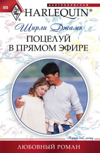 Поцелуй в прямом эфире