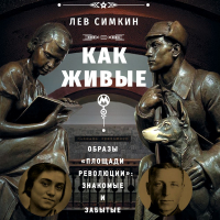 Лев Симкин - Как живые. Образы «Площади революции» знакомые и забытые