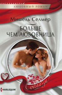 Больше чем любовница