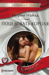 Поцеловать короля