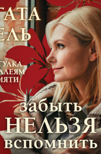 Забыть нельзя вспомнить