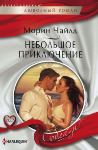 Небольшое приключение