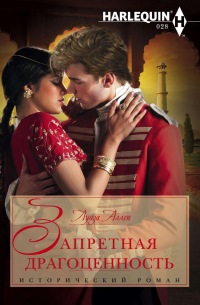 Запретная драгоценность