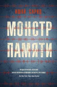 Монстр памяти