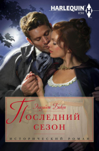Последний сезон