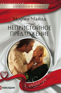 Непристойное предложение