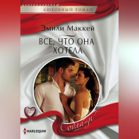 Эмили Маккей - Все, что она хотела