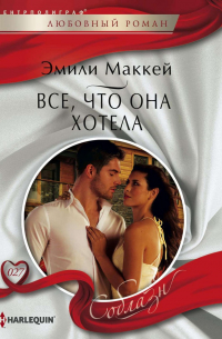 Все, что она хотела