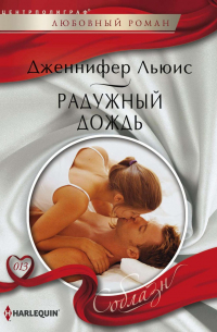 Дженнифер Льюис - Радужный дождь