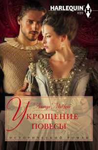 Укрощение повесы