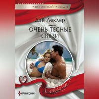 Дэй Леклер - Очень тесные связи