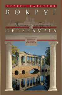 Вокруг Петербурга. Заметки наблюдателя