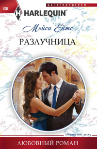 Разлучница