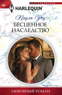 Бесценное наследство