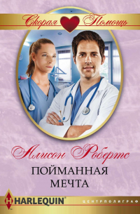 Пойманная мечта