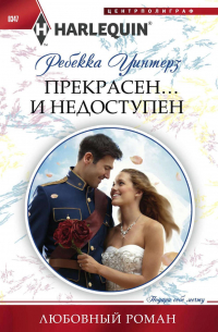 Прекрасен… и недоступен