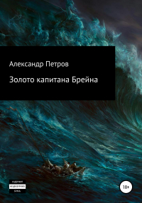 Александр Петров - Золото капитана Брейна