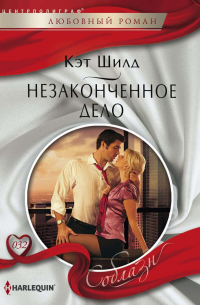 Незаконченное дело