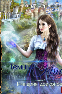 Империя драконов. Темный эфир