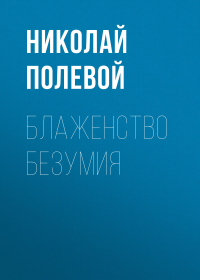 Николай Полевой - Блаженство безумия