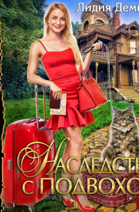 Наследство с подвохом