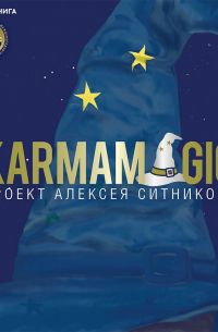 Алексей Ситников - Karmamagic (Кармамэджик)