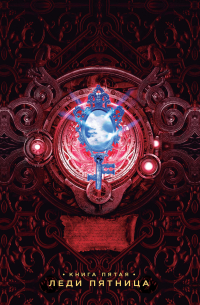 Леди Пятница
