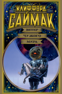 Клиффорд Саймак - Ветер чужого мира