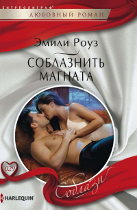 Соблазнить магната