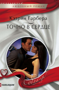 Точно в сердце