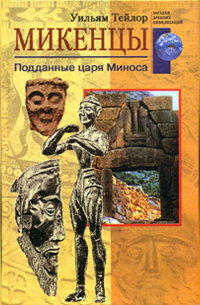 Микенцы. Подданные царя Миноса